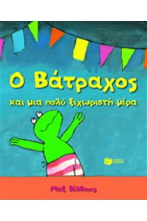 Ο ΒΑΤΡΑΧΟΣ ΚΑΙ ΜΙΑ ΠΟΛΥ ΞΕΧΩΡΙΣΤΗ ΜΕΡΑ