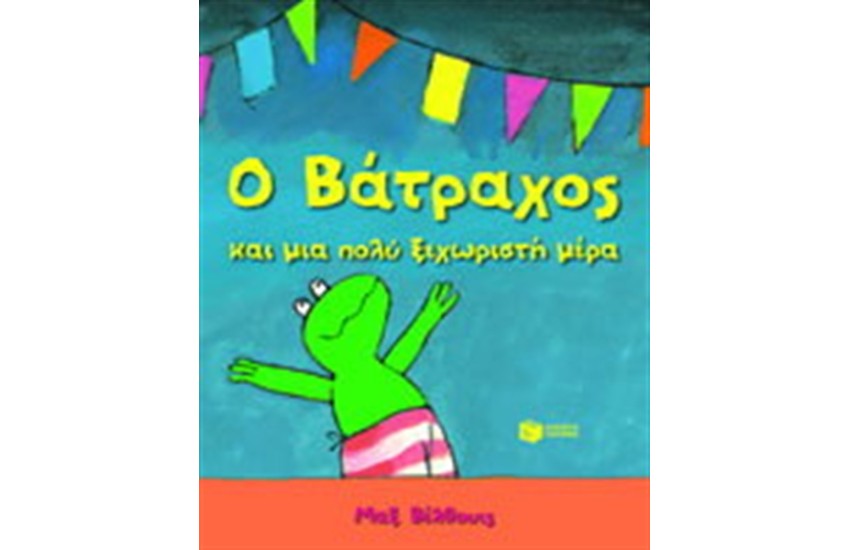 Ο ΒΑΤΡΑΧΟΣ ΚΑΙ ΜΙΑ ΠΟΛΥ ΞΕΧΩΡΙΣΤΗ ΜΕΡΑ
