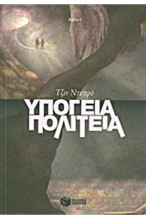 ΥΠΟΓΕΙΑ ΠΟΛΙΤΕΙΑ