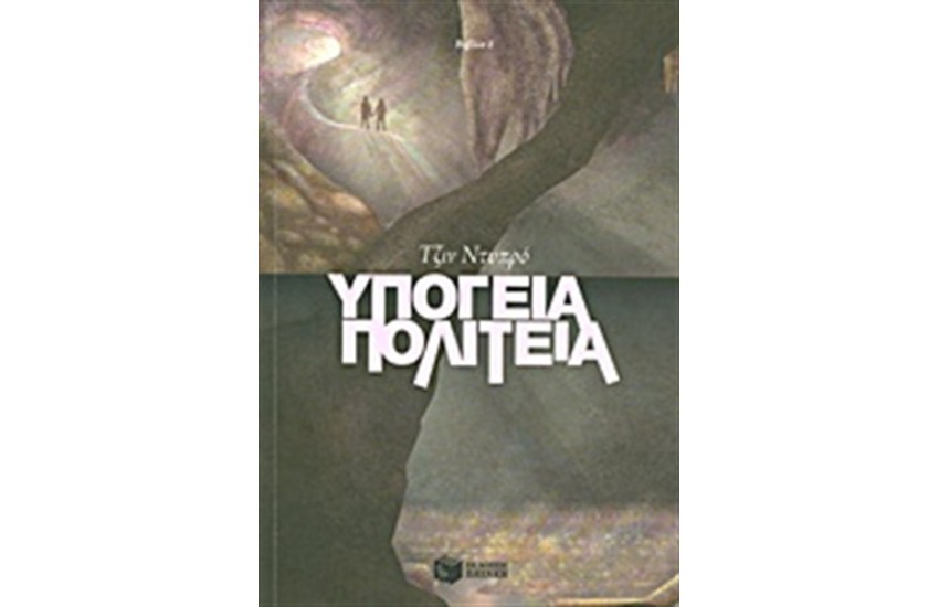 ΥΠΟΓΕΙΑ ΠΟΛΙΤΕΙΑ