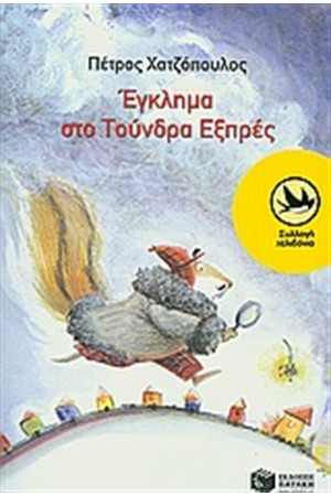 ΕΓΚΛΗΜΑ ΣΤΟ ΤΟΥΝΔΡΑ ΕΞΠΡΕΣ ΕΓΚΛΗΜΑ ΣΤΟ ΤΟΥΝΔΡΑ ΕΞΠΡΕΣ