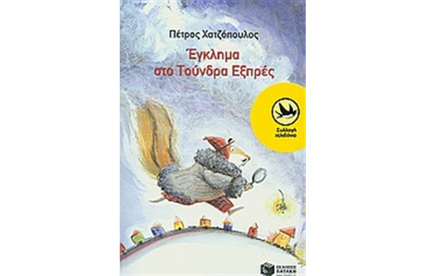 ΕΓΚΛΗΜΑ ΣΤΟ ΤΟΥΝΔΡΑ ΕΞΠΡΕΣ