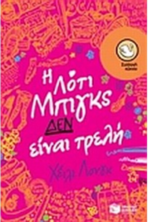 Η ΛΟΤΙ ΜΠΙΓΚΣ ΔΕΝ ΕΙΝΑΙ ΤΡΕΛΗ