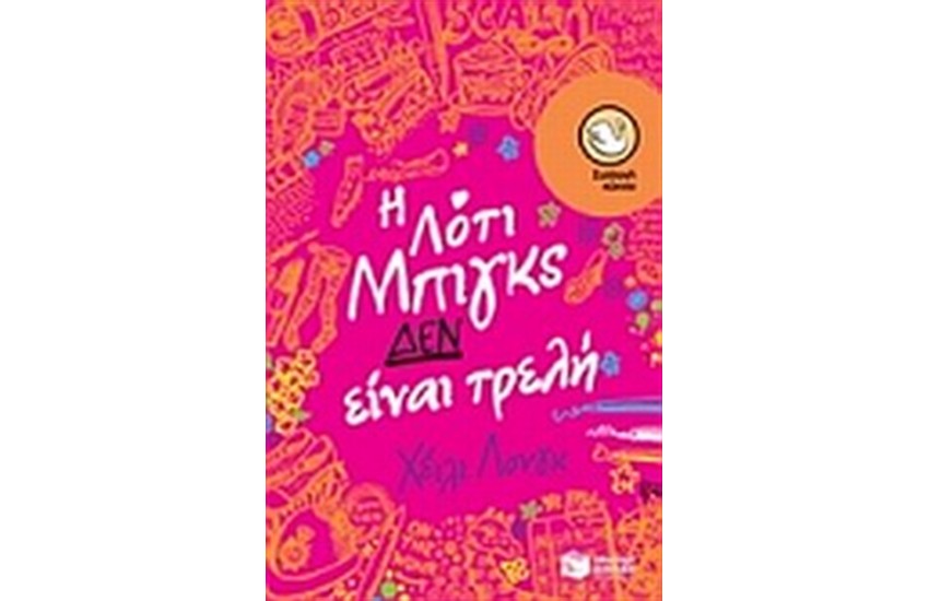 Η ΛΟΤΙ ΜΠΙΓΚΣ ΔΕΝ ΕΙΝΑΙ ΤΡΕΛΗ
