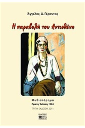 Η ΠΑΡΑΒΟΛΗ ΤΟΥ ΑΝΤΙΣΘΕΝΗ
