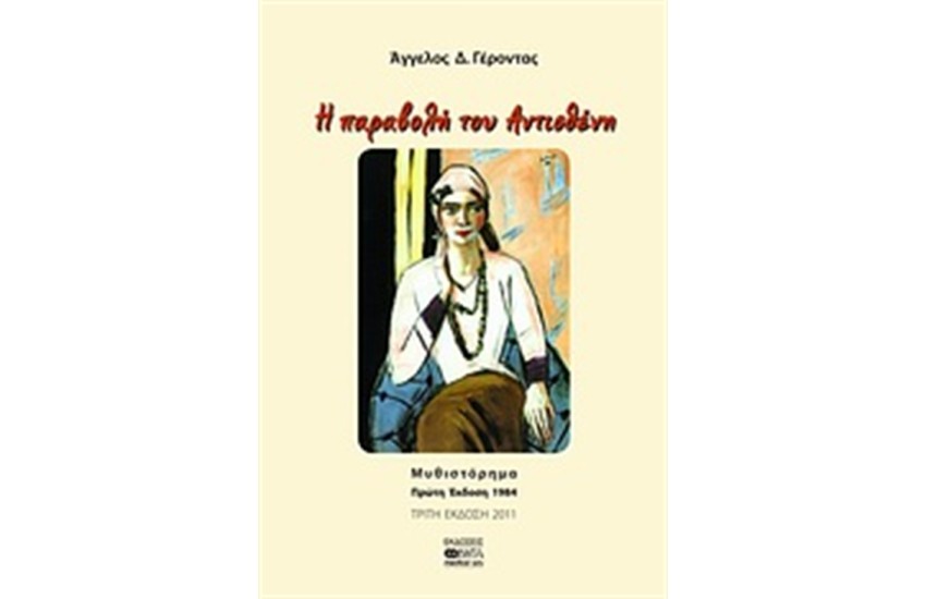 Η ΠΑΡΑΒΟΛΗ ΤΟΥ ΑΝΤΙΣΘΕΝΗ