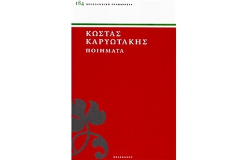 ΠΟΙΗΜΑΤΑ