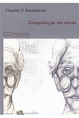 ΣΥΝΟΜΙΛΙΕΣ ΜΕ ΤΟΝ ΕΑΥΤΟ