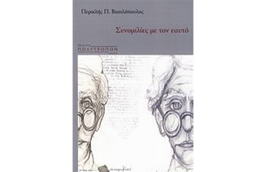 ΣΥΝΟΜΙΛΙΕΣ ΜΕ ΤΟΝ ΕΑΥΤΟ