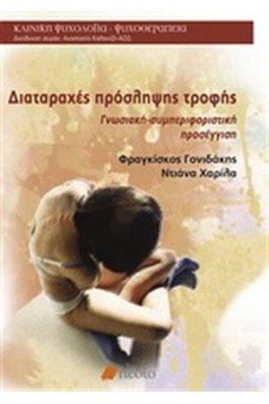 ΔΙΑΤΑΡΑΧΕΣ ΠΡΟΣΛΗΨΗΣ ΤΡΟΦΗΣ