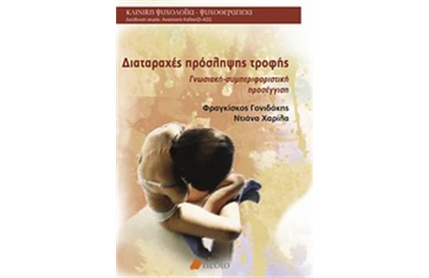 ΔΙΑΤΑΡΑΧΕΣ ΠΡΟΣΛΗΨΗΣ ΤΡΟΦΗΣ