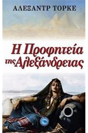 Η ΠΡΟΦΗΤΕΙΑ ΤΗΣ ΑΛΕΞΑΝΔΡΕΙΑΣ