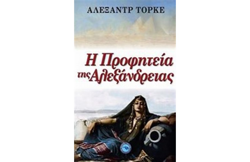 Η ΠΡΟΦΗΤΕΙΑ ΤΗΣ ΑΛΕΞΑΝΔΡΕΙΑΣ