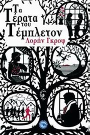 ΤΑ ΤΕΡΑΤΑ ΤΟΥ ΤΕΜΠΛΕΤΟΝ ΤΑ ΤΕΡΑΤΑ ΤΟΥ ΤΕΜΠΛΕΤΟΝ