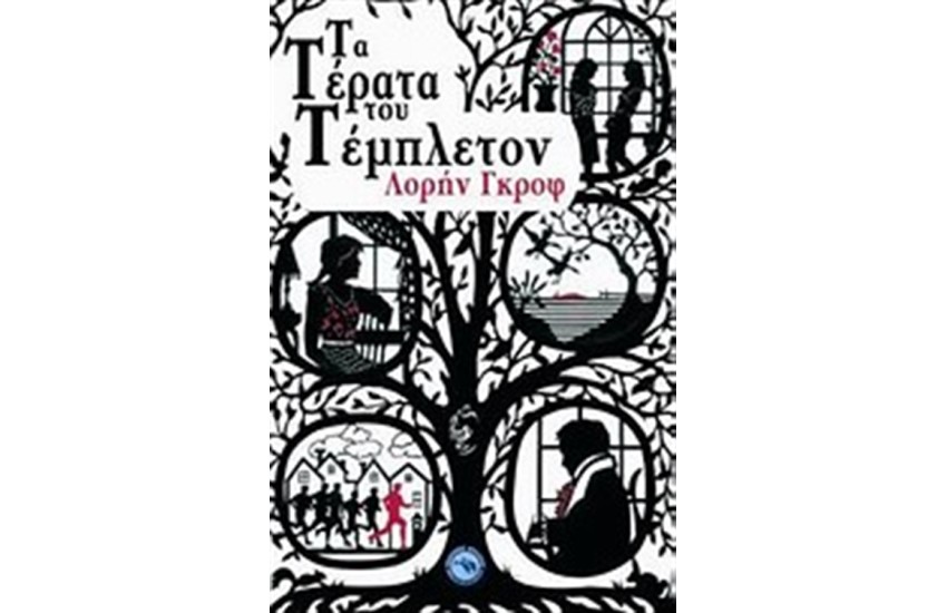 ΤΑ ΤΕΡΑΤΑ ΤΟΥ ΤΕΜΠΛΕΤΟΝ