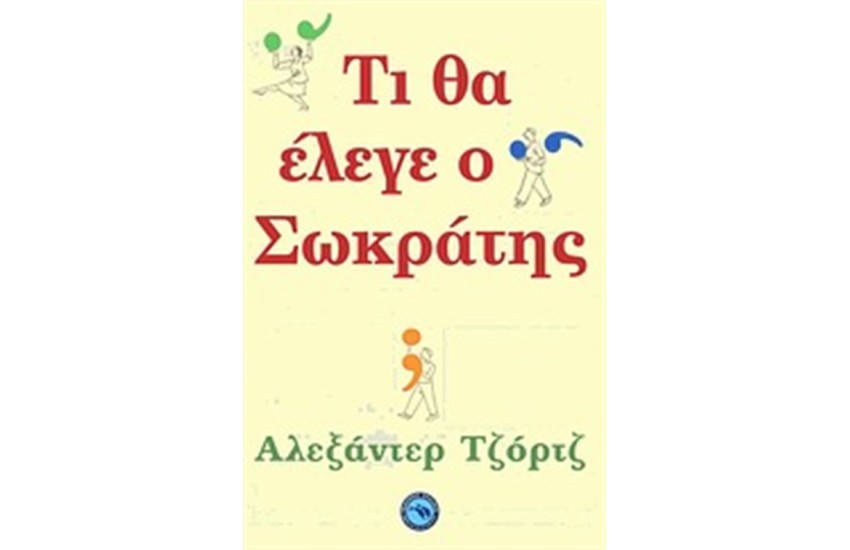 ΤΙ ΘΑ ΕΛΕΓΕ Ο ΣΩΚΡΑΤΗΣ;