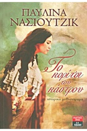 ΤΟ ΚΟΡΙΤΣΙ ΤΟΥ ΚΑΣΤΡΟΥ ΤΟ ΚΟΡΙΤΣΙ ΤΟΥ ΚΑΣΤΡΟΥ