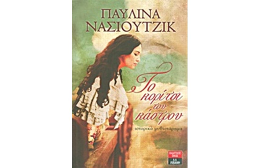 ΤΟ ΚΟΡΙΤΣΙ ΤΟΥ ΚΑΣΤΡΟΥ