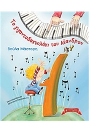 ΤΟ ΓΙΓΑΝΤΟΔΑΧΤΥΛΑΚΙ ΤΟΥ ΛΕΑΝΔΡΟΥ ΤΟ ΓΙΓΑΝΤΟΔΑΧΤΥΛΑΚΙ ΤΟΥ ΛΕΑΝΔΡΟΥ