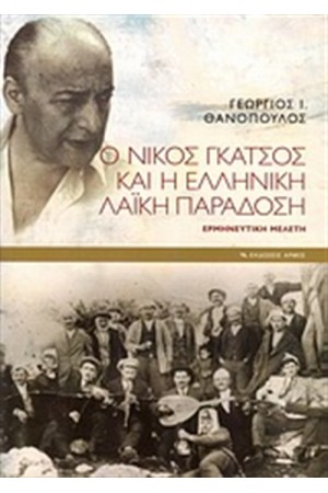 Ο ΝΙΚΟΣ ΓΚΑΤΣΟΣ ΚΑΙ Η ΕΛΛΗΝΙΚΗ ΛΑΪΚΗ ΠΑΡΑΔΟΣΗ