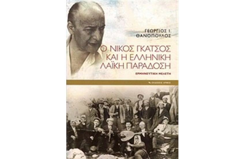 Ο ΝΙΚΟΣ ΓΚΑΤΣΟΣ ΚΑΙ Η ΕΛΛΗΝΙΚΗ ΛΑΪΚΗ ΠΑΡΑΔΟΣΗ