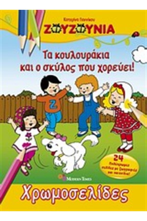 ΖΟΥΖΟΥΝΙΑ: ΤΑ ΚΟΥΛΟΥΡΑΚΙΑ ΚΑΙ Ο ΣΚΥΛΟΣ ΠΟΥ ΧΟΡΕΥΕΙ ΖΟΥΖΟΥΝΙΑ: ΤΑ ΚΟΥΛΟΥΡΑΚΙΑ ΚΑΙ Ο ΣΚΥΛΟΣ ΠΟΥ ΧΟΡΕΥΕΙ