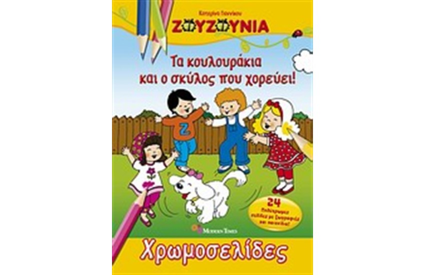 ΖΟΥΖΟΥΝΙΑ: ΤΑ ΚΟΥΛΟΥΡΑΚΙΑ ΚΑΙ Ο ΣΚΥΛΟΣ ΠΟΥ ΧΟΡΕΥΕΙ