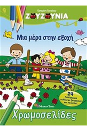 ΖΟΥΖΟΥΝΙΑ: ΜΙΑ ΜΕΡΑ ΣΤΗΝ ΕΞΟΧΗ ΖΟΥΖΟΥΝΙΑ: ΜΙΑ ΜΕΡΑ ΣΤΗΝ ΕΞΟΧΗ