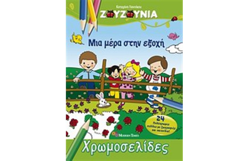 ΖΟΥΖΟΥΝΙΑ: ΜΙΑ ΜΕΡΑ ΣΤΗΝ ΕΞΟΧΗ