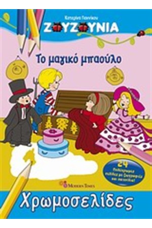ΖΟΥΖΟΥΝΙΑ: ΤΟ ΜΑΓΙΚΟ ΜΠΑΟΥΛΟ ΖΟΥΖΟΥΝΙΑ: ΤΟ ΜΑΓΙΚΟ ΜΠΑΟΥΛΟ