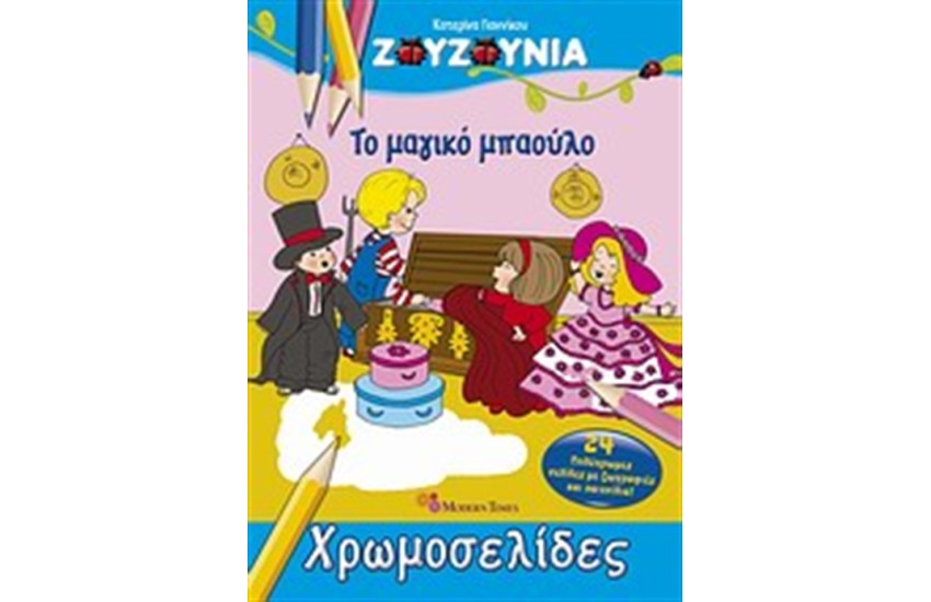ΖΟΥΖΟΥΝΙΑ: ΤΟ ΜΑΓΙΚΟ ΜΠΑΟΥΛΟ