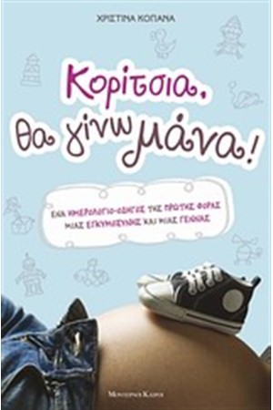 ΚΟΡΙΤΣΙΑ, ΘΑ ΓΙΝΩ ΜΑΝΑ ΚΟΡΙΤΣΙΑ, ΘΑ ΓΙΝΩ ΜΑΝΑ