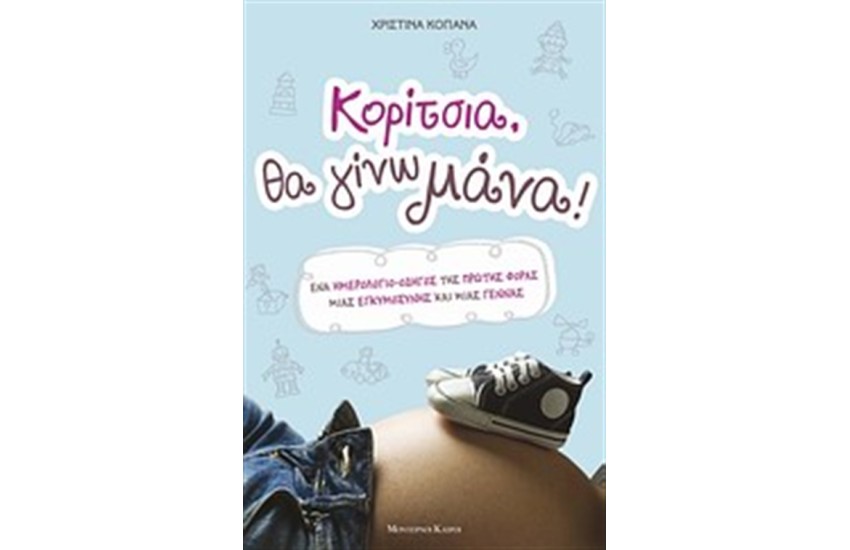 ΚΟΡΙΤΣΙΑ, ΘΑ ΓΙΝΩ ΜΑΝΑ