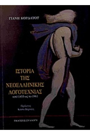 ΙΣΤΟΡΙΑ ΤΗΣ ΝΕΟΕΛΛΗΝΙΚΗΣ ΛΟΓΟΤΕΧΝΙΑΣ ΑΠΟ 1453 ΩΣ ΤΟ 1961