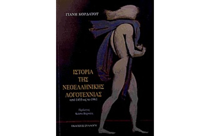 ΙΣΤΟΡΙΑ ΤΗΣ ΝΕΟΕΛΛΗΝΙΚΗΣ ΛΟΓΟΤΕΧΝΙΑΣ ΑΠΟ 1453 ΩΣ ΤΟ 1961