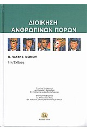 ΔΙΟΙΚΗΣΗ ΑΝΘΡΩΠΙΝΩΝ ΠΟΡΩΝ