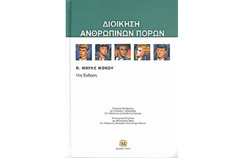 ΔΙΟΙΚΗΣΗ ΑΝΘΡΩΠΙΝΩΝ ΠΟΡΩΝ