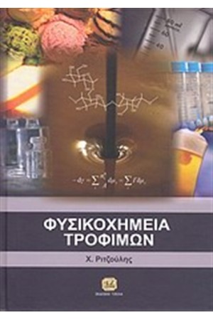 ΦΥΣΙΚΟΧΗΜΕΙΑ ΤΡΟΦΙΜΩΝ