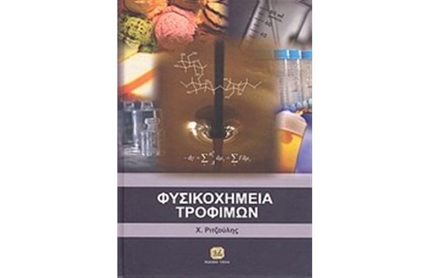 ΦΥΣΙΚΟΧΗΜΕΙΑ ΤΡΟΦΙΜΩΝ