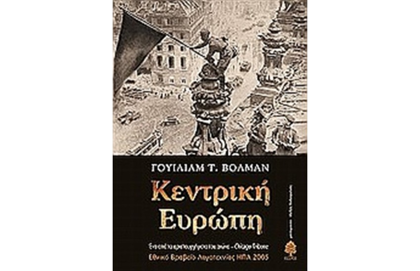 ΚΕΝΤΡΙΚΗ ΕΥΡΩΠΗ
