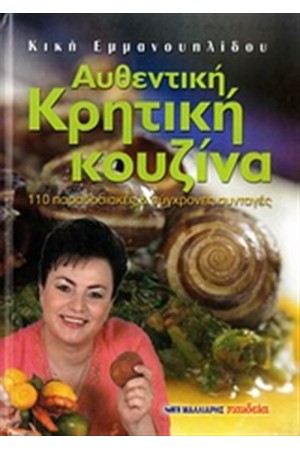 ΑΥΘΕΝΤΙΚΗ ΚΡΗΤΙΚΗ ΚΟΥΖΙΝΑ