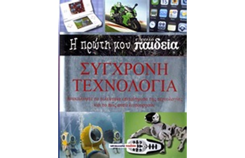 Η ΠΡΩΤΗ ΜΟΥ ΕΓΚΥΚΛΟ-ΠΑΙΔΕΙΑ