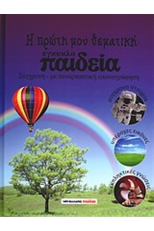 Η ΠΡΩΤΗ ΜΟΥ ΕΓΚΥΚΛΟ-ΠΑΙΔΕΙΑ Η ΠΡΩΤΗ ΜΟΥ ΕΓΚΥΚΛΟ-ΠΑΙΔΕΙΑ