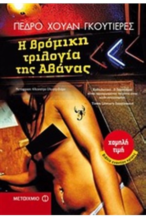 Η ΒΡΟΜΙΚΗ ΤΡΙΛΟΓΙΑ ΤΗΣ ΑΒΑΝΑΣ Η ΒΡΟΜΙΚΗ ΤΡΙΛΟΓΙΑ ΤΗΣ ΑΒΑΝΑΣ