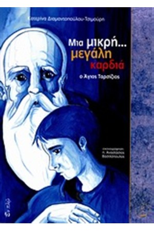 ΜΙΑ ΜΙΚΡΗ... ΜΕΓΑΛΗ ΚΑΡΔΙΑ: Ο ΑΓΙΟΣ ΤΑΡΣΙΖΙΟΣ