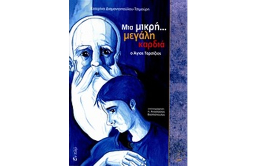 ΜΙΑ ΜΙΚΡΗ... ΜΕΓΑΛΗ ΚΑΡΔΙΑ: Ο ΑΓΙΟΣ ΤΑΡΣΙΖΙΟΣ