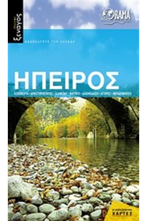 ΙΔΑΝΙΚΟΣ ΞΕΝΑΓΟΣ: ΗΠΕΙΡΟΣ