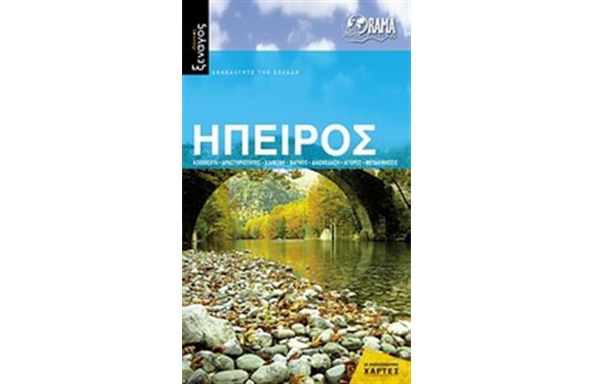 ΙΔΑΝΙΚΟΣ ΞΕΝΑΓΟΣ: ΗΠΕΙΡΟΣ