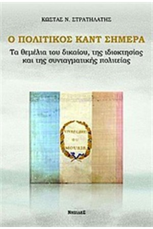 Ο ΠΟΛΙΤΙΚΟΣ ΚΑΝΤ ΣΗΜΕΡΑ