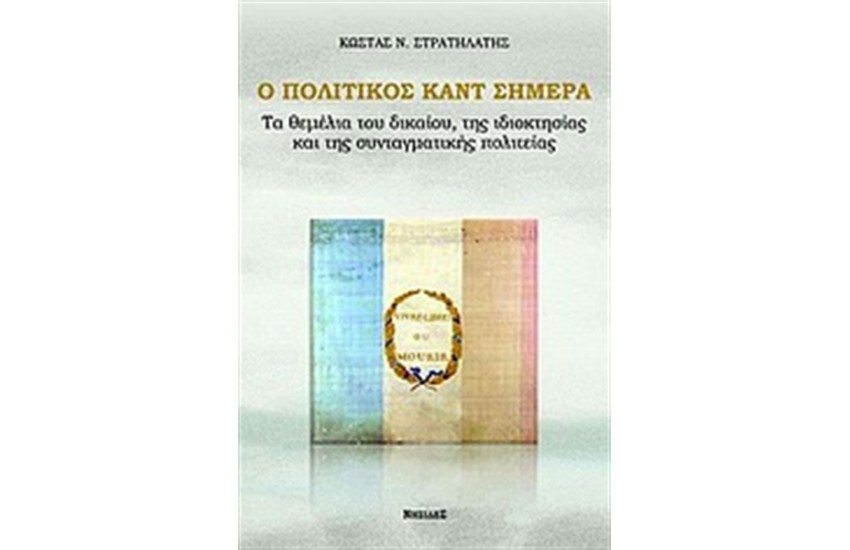 Ο ΠΟΛΙΤΙΚΟΣ ΚΑΝΤ ΣΗΜΕΡΑ